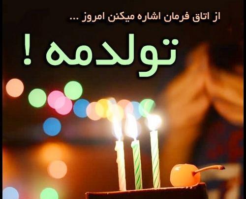 عکس تولدم مبارک شد