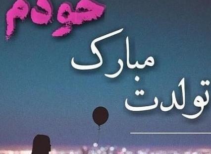 عکس تولدم مبارک شد