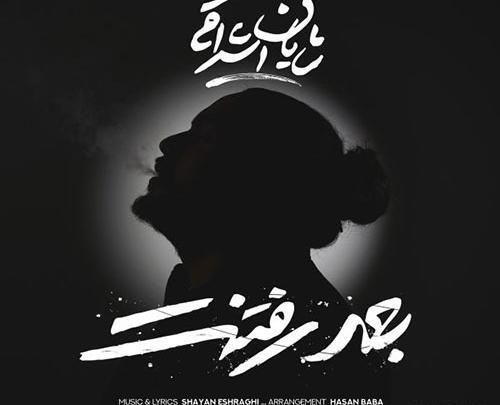 عکس شایان جلیلی