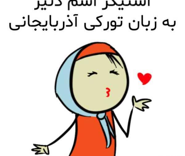 عکس اسم دنیز