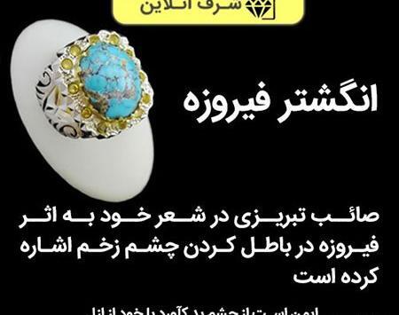 عکس انگشتر چشم نظر