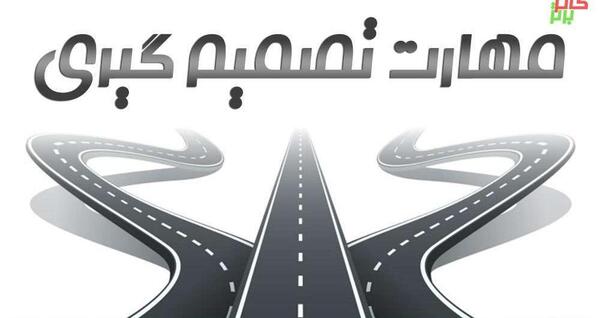 عکس نوشته قدرت تصمیم گیری