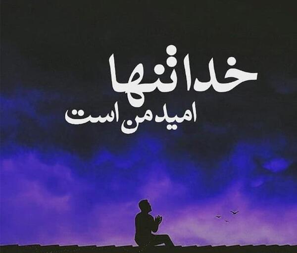 عکس امید خدا