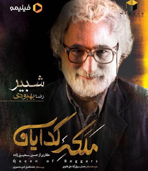 عکس رضا بهبودی بازیگر