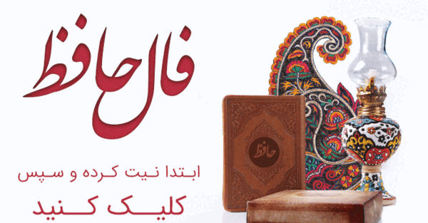 عکس فالنامه حافظ