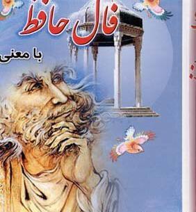 عکس فالنامه حافظ