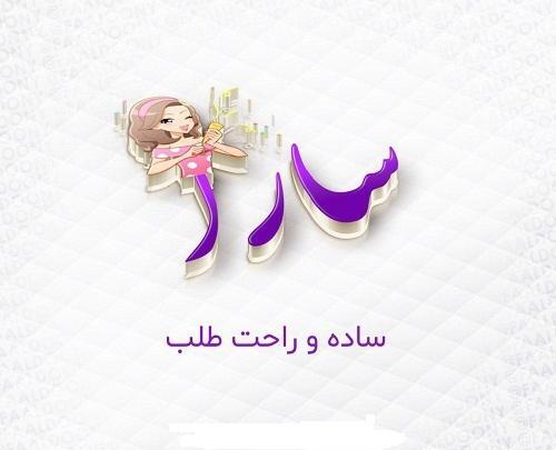 عکس نوشته سه بعدی حدیث