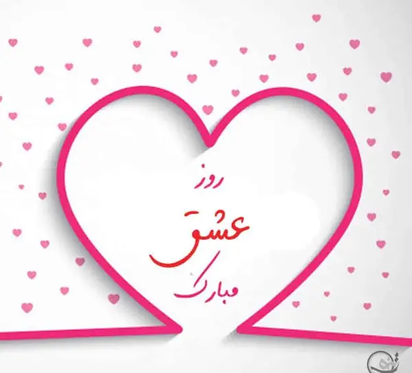 عکس ولنتاین مبارک رفیق