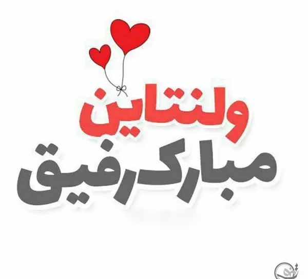 عکس ولنتاین مبارک رفیق