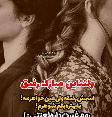عکس ولنتاین مبارک رفیق