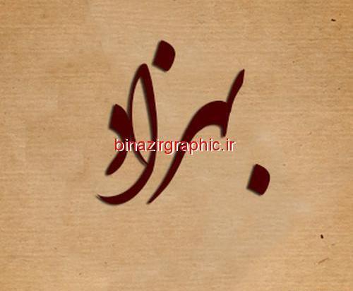 عکس نوشته های اسم بهزاد