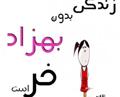 عکس نوشته های اسم بهزاد