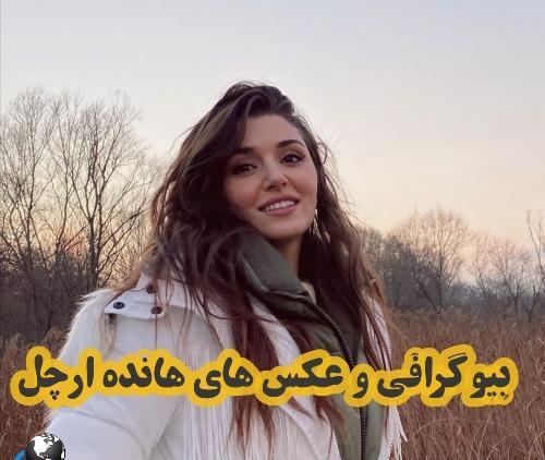 عکس نوشته عاشقانه هانده ارچل