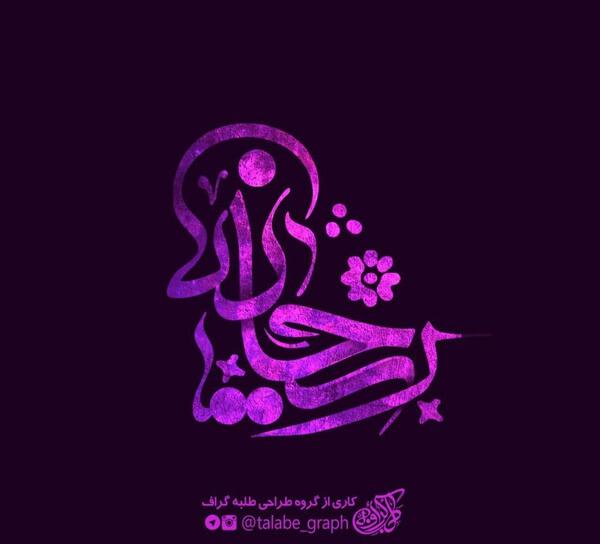 عکس نوشته ریحانه و علی