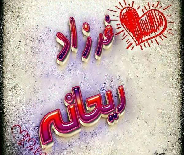 عکس نوشته ریحانه و علی