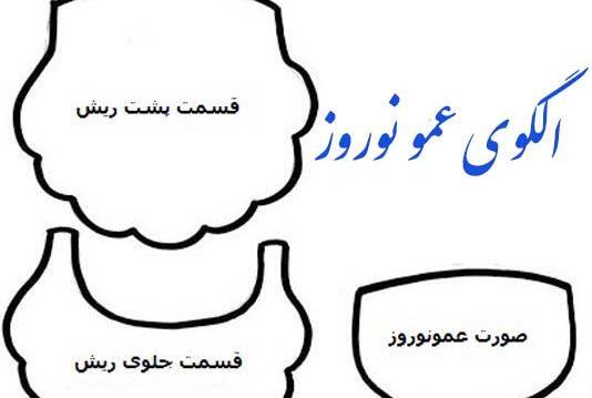 عکس حاجی فیروز با نمد