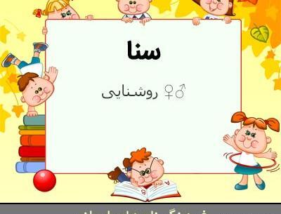 عکس کلمه سنا