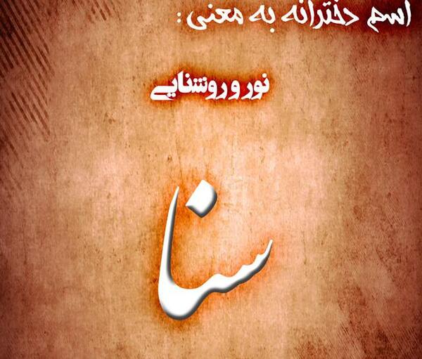 عکس کلمه سنا