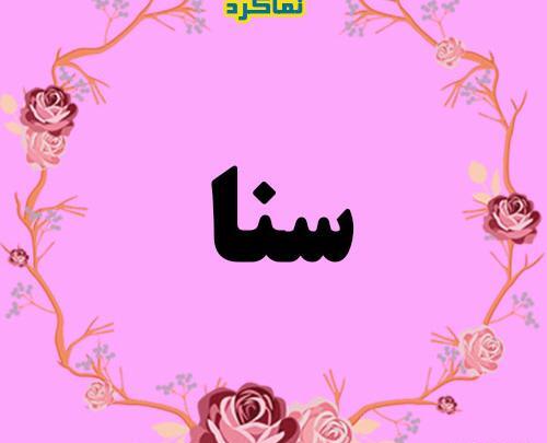 عکس کلمه سنا