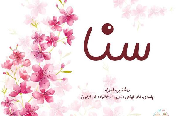 عکس کلمه سنا