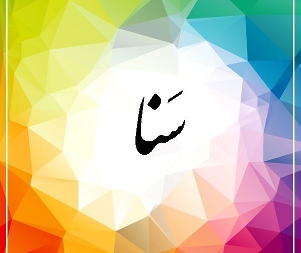 عکس کلمه سنا