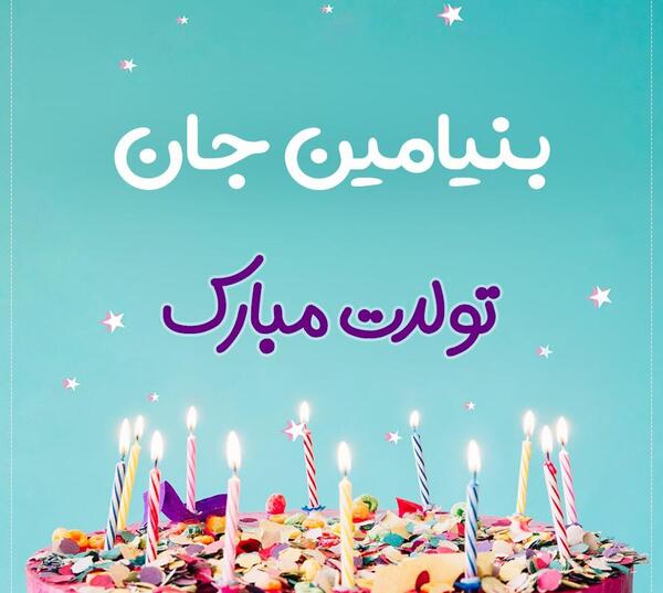 عکس بنیامین جان تولدت مبارک
