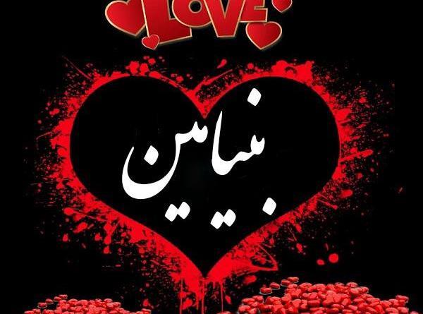 عکس بنیامین جان تولدت مبارک