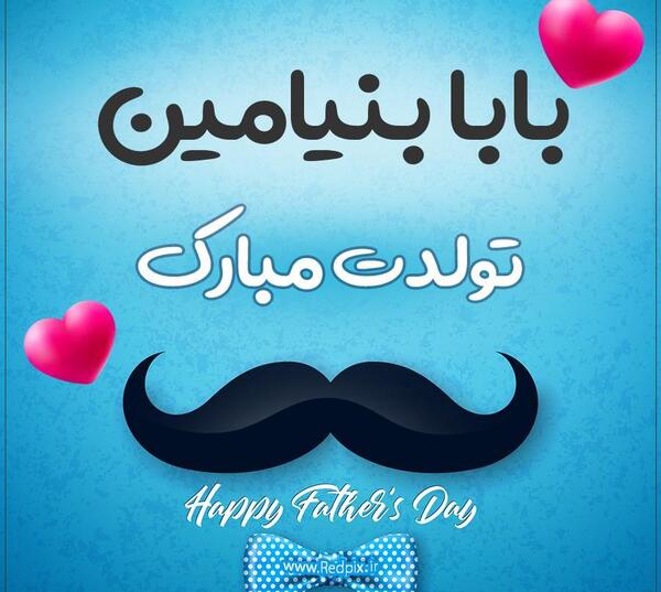 عکس بنیامین جان تولدت مبارک