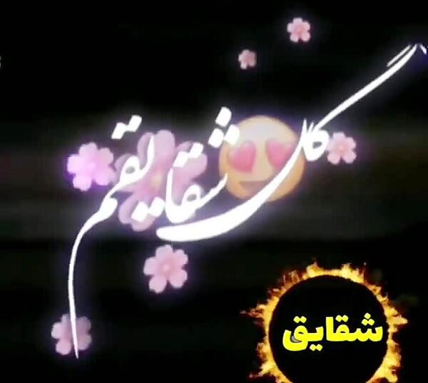 عکس گل شقایق با نوشته