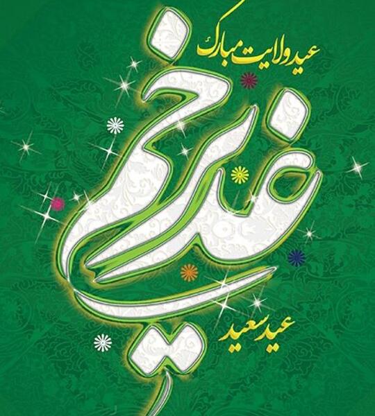 عکس نوشته جشن غدیر