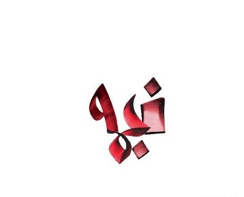 عکس مدال اسم نجمه