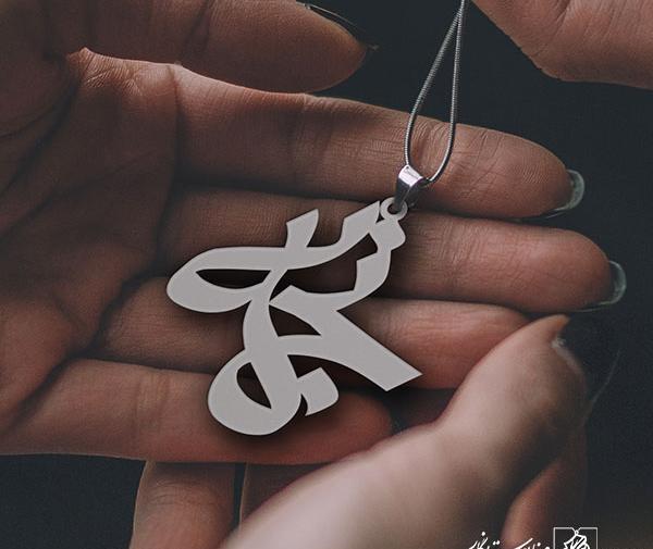 عکس مدال اسم نجمه
