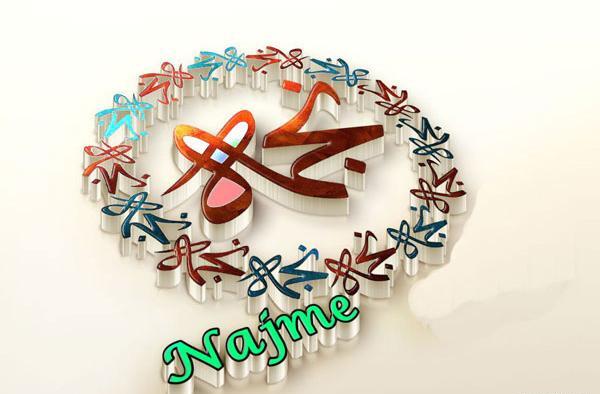 عکس مدال اسم نجمه