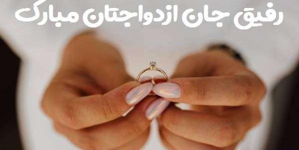 عکس رفیق عروس شدنت مبارک