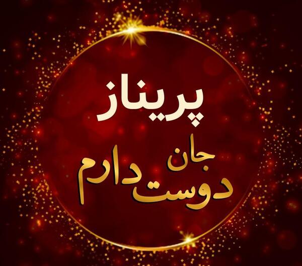 عکس پریناز دوست دارم