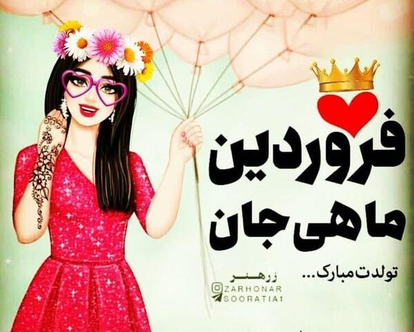 عکس تولدت مبارک رفیق فروردین ماهی