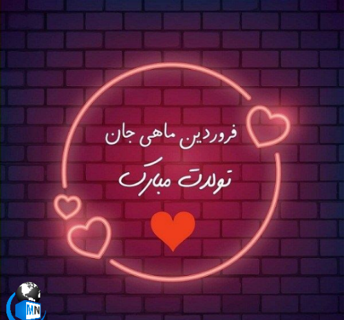 عکس تولدت مبارک رفیق فروردین ماهی