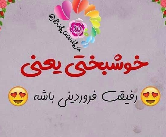 عکس تولدت مبارک رفیق فروردین ماهی