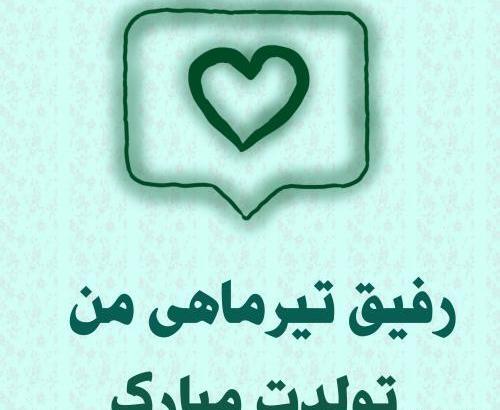 عکس تولدت مبارک رفیق فروردین ماهی