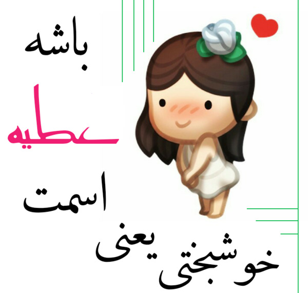 عکس نوشته تولد عطیه
