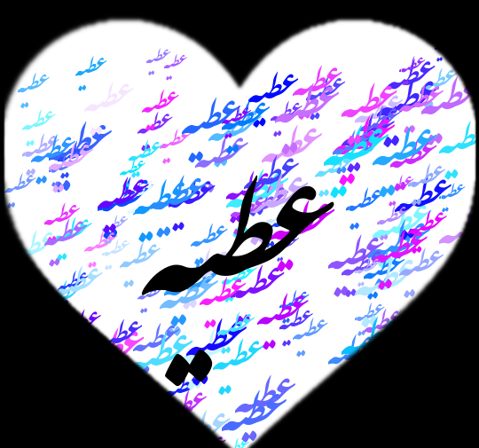 عکس نوشته تولد عطیه