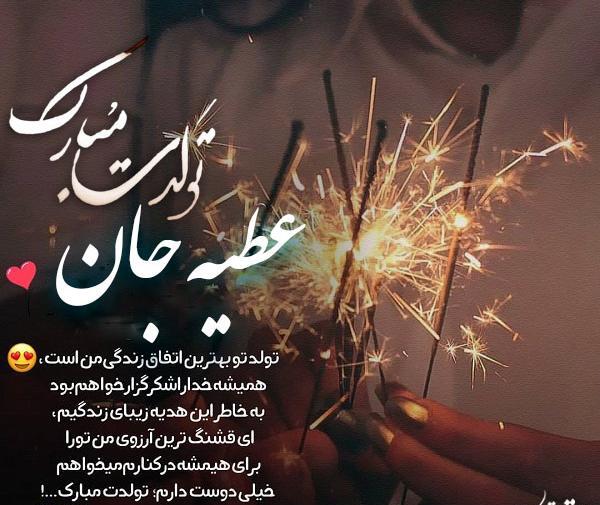 عکس نوشته تولد عطیه