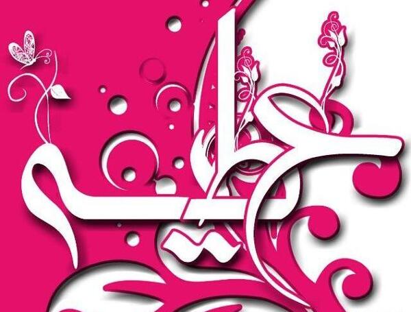 عکس نوشته تولد عطیه