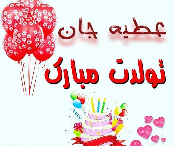 عکس نوشته تولد عطیه