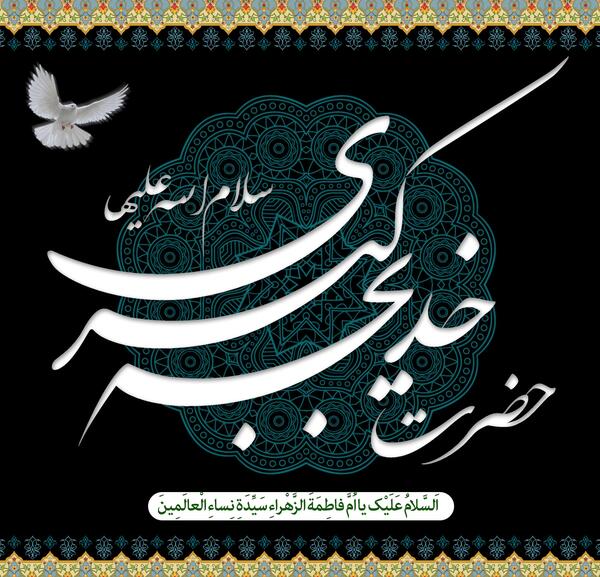 عکس نوشته سالروز وفات حضرت خدیجه