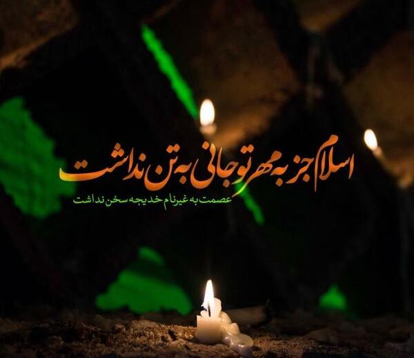 عکس نوشته سالروز وفات حضرت خدیجه