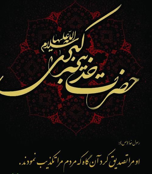 عکس نوشته سالروز وفات حضرت خدیجه