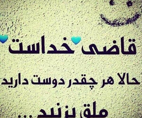عکس نوشته خدا قاضی است