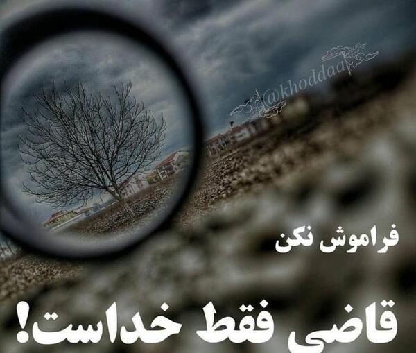 عکس نوشته خدا قاضی است