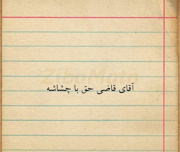عکس نوشته خدا قاضی است